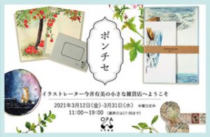 OPAshop｜限定ショップ「ポンチセ」